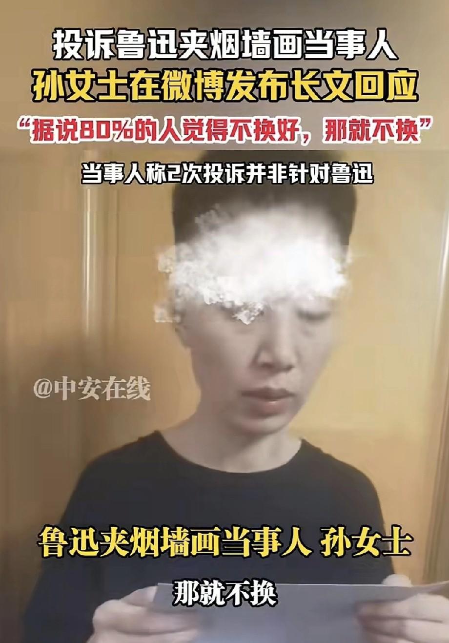 投诉鲁迅夹烟墙面的当事人孙女士在微博发布视频回应，竟称“那就不换”，她还真能想出