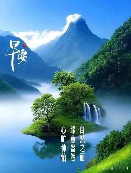 新的清晨，新的期许，愿三餐温暖，四季平安，早安。