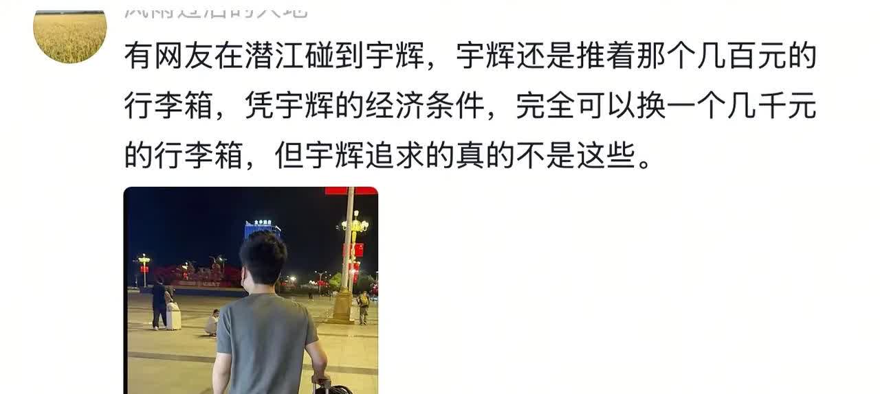 董宇辉昨晚托着几百元的行李箱引来网友议论……网友：能用就可以，小时候过了