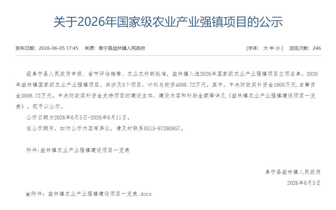 阜宁县益林镇公示2026年国家级农业产业强镇项目，该镇入选农业农村部批准的项目立
