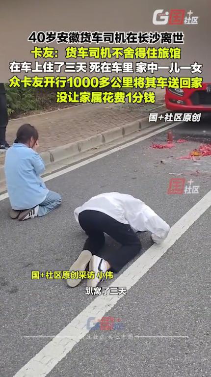 “痛心！”9月21日，安徽40岁卡车司机在长沙等活，为了省点钱，他一直睡在车里，