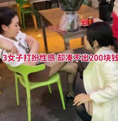 哭笑不得！辽宁三女生撸串喝酒主动约男生，对方没来，结账200块都凑不出来！
