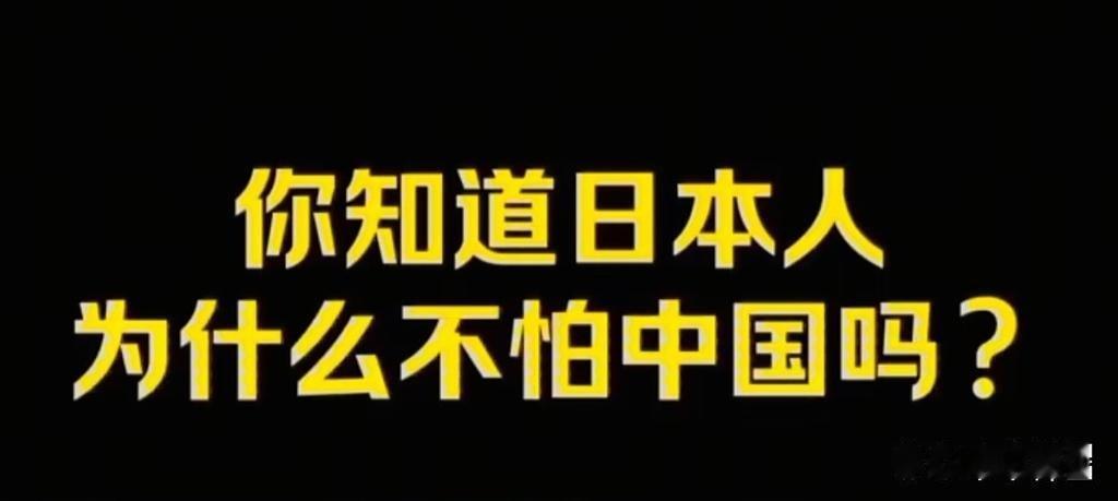 你有没有想过一个反常识的问题：为什么日本面对中国时姿态越来越硬？军费连年涨，导弹