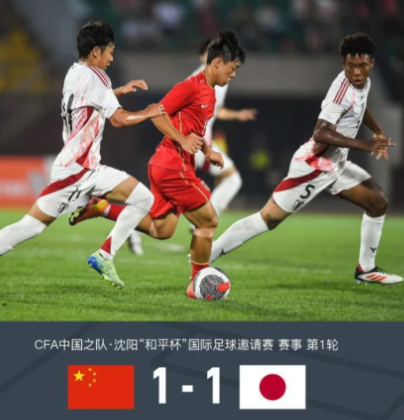 2025年7月4日，和平杯循环赛第一轮，中国U16对阵日本U16，最终双方1-1