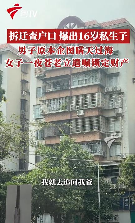 大快人心！广东广州，一户人家喜迎拆迁，本能到手三四千万补偿。可一查户口，妻子直接