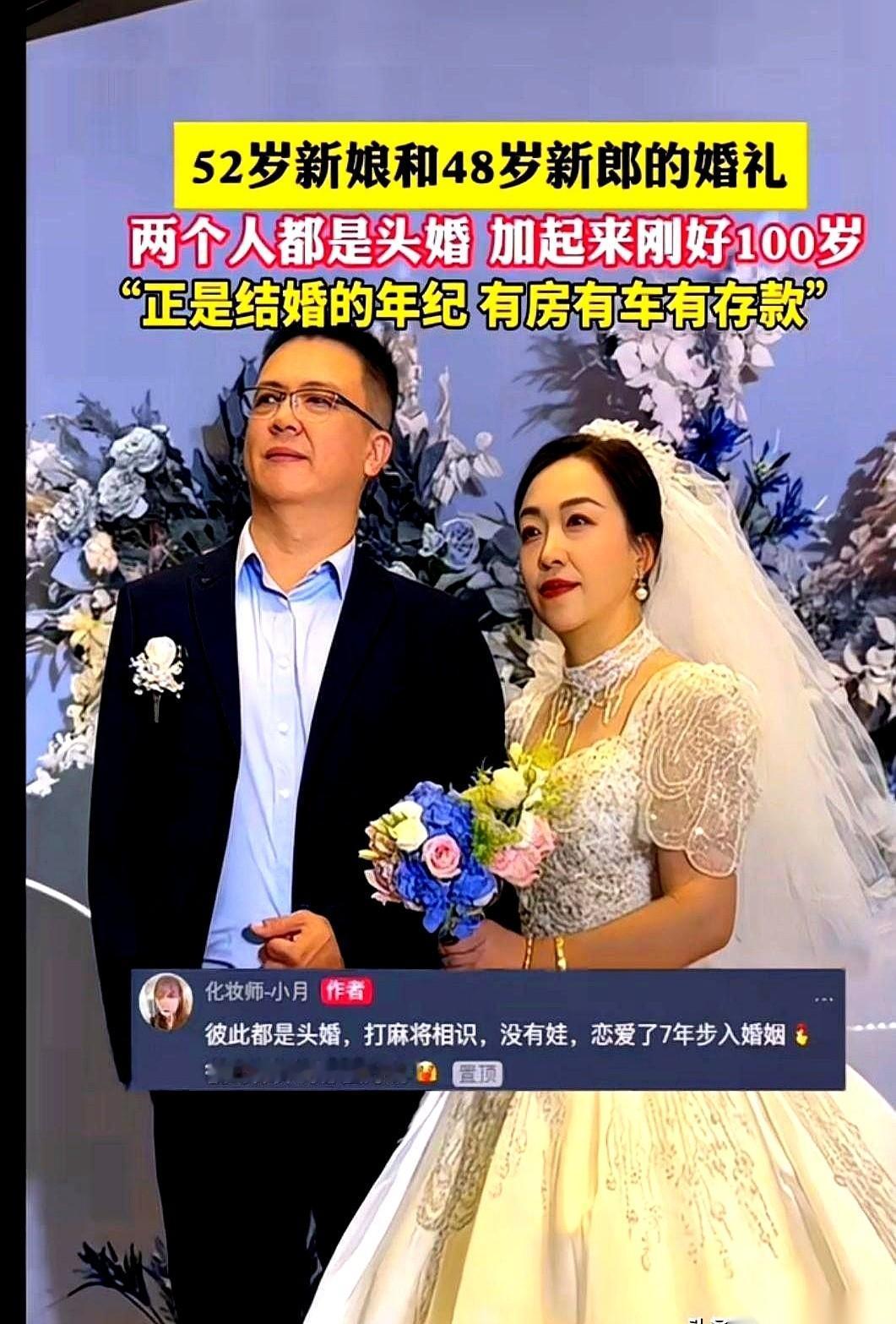 52岁新娘48岁新郎，头婚加起来刚100岁，打麻将相识恋爱7年才结婚，站在台上的