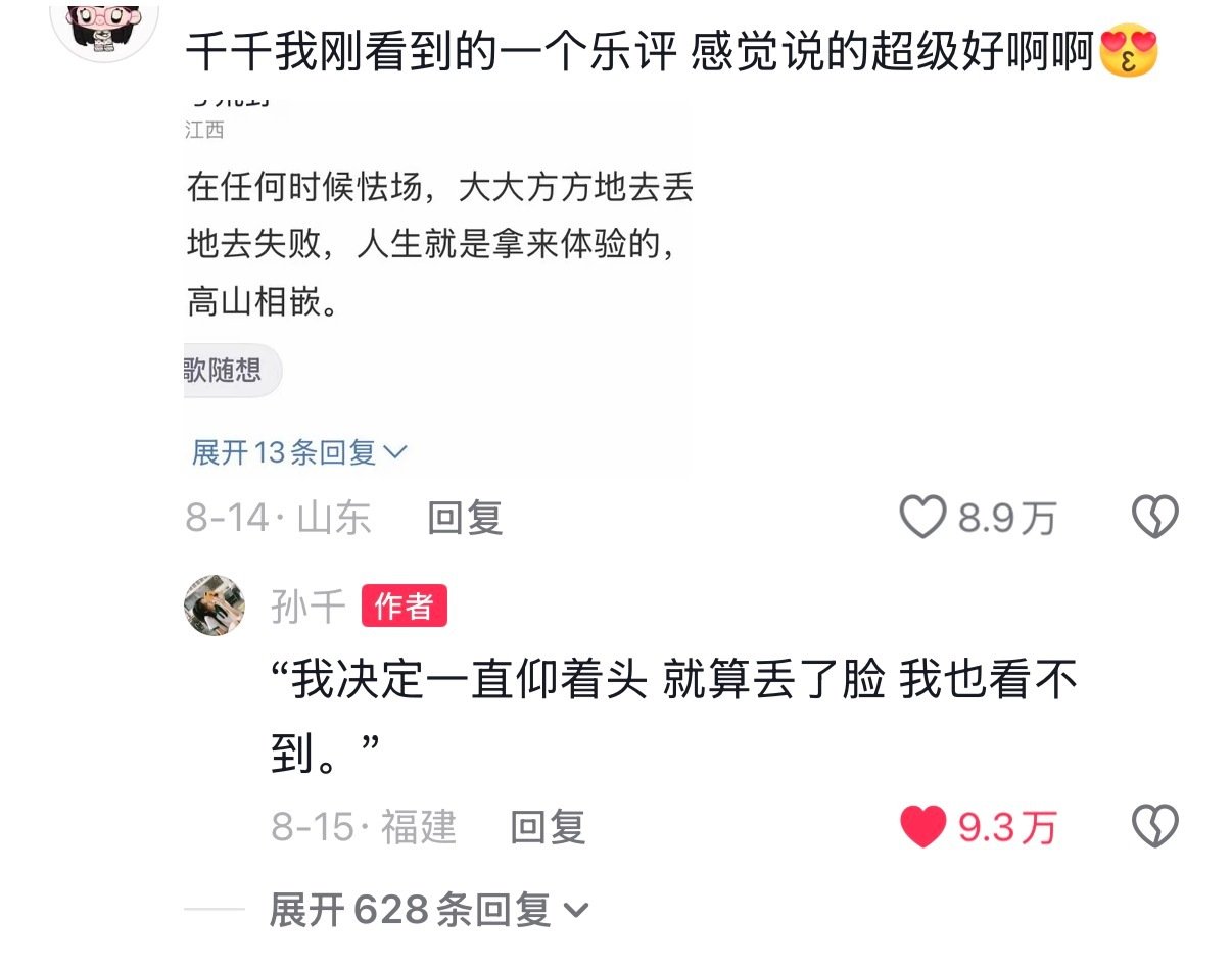 孙千的回复孙千金句回复有被孙千安慰到🥹🥹​​​​