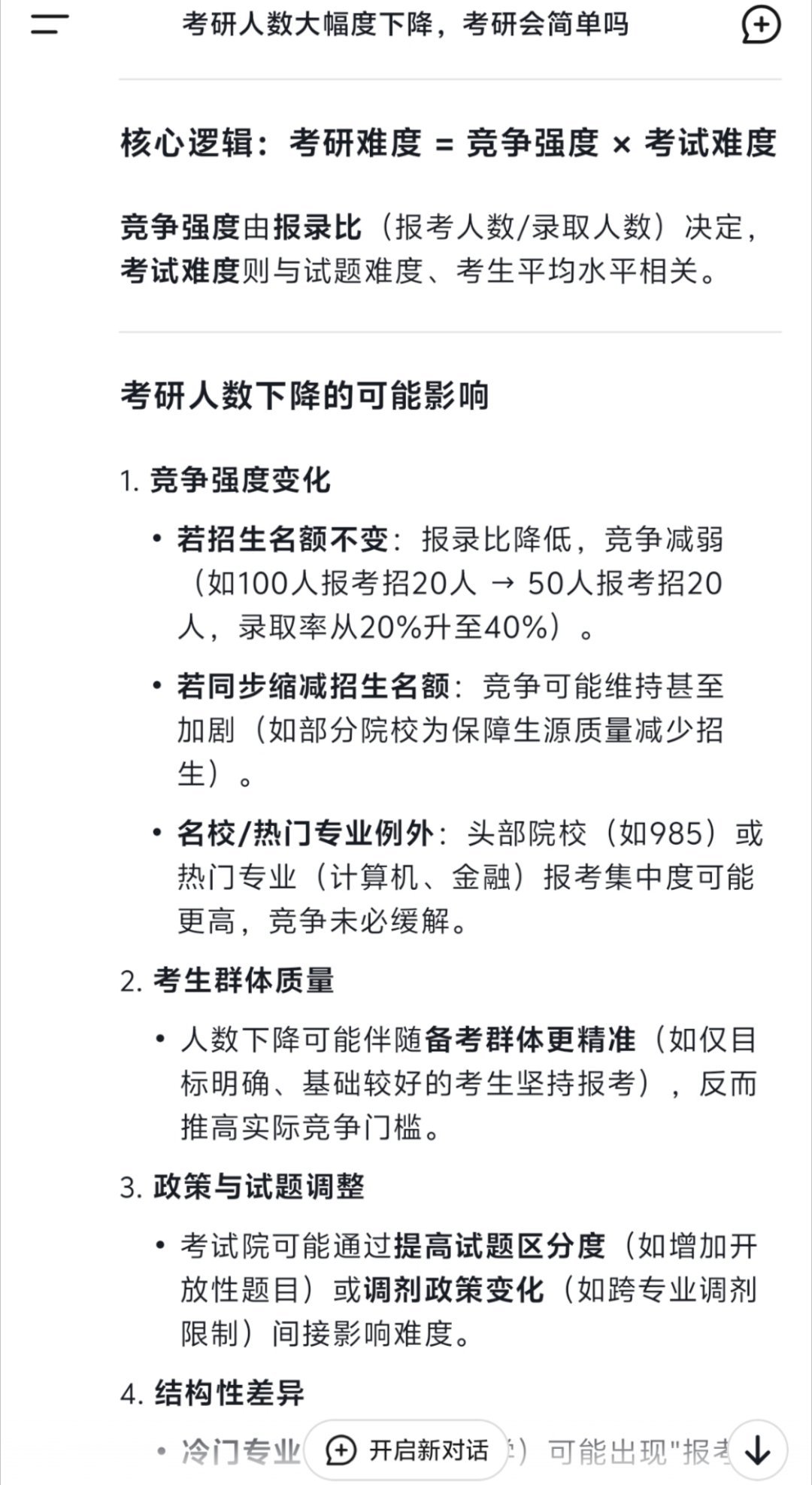 考研人数大幅下降考研会更简单吗当你问DeepSeek：“考研人数下降，考研会简