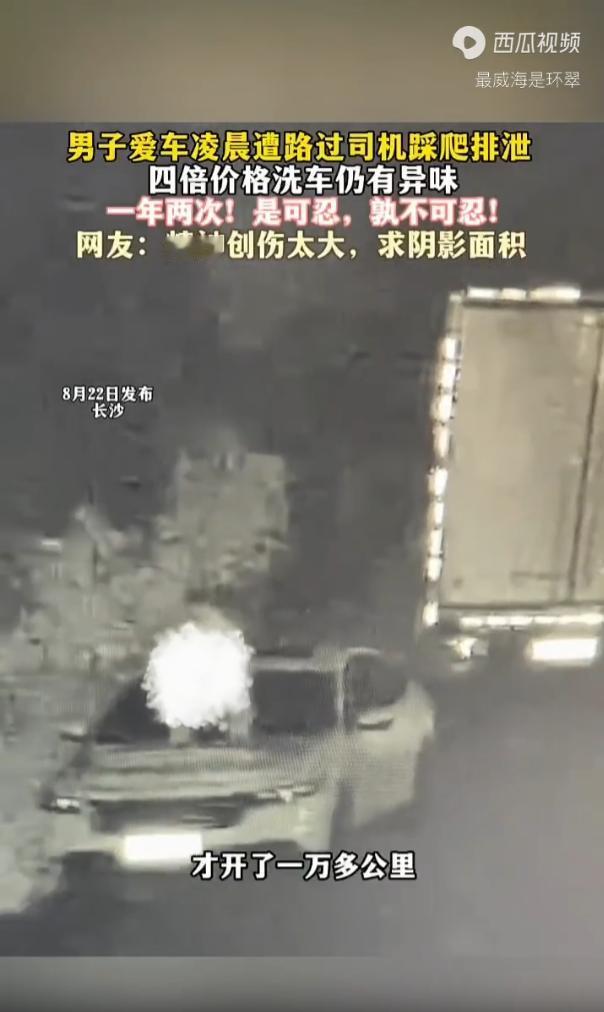 “太恶心了！”湖南长沙，短短一年时间里，一名车主停在路边的两台私家车，先后被陌生