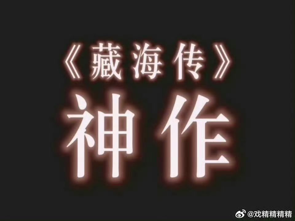 藏海传挂零《藏海传》是所有提名中最爆火的一部剧，无论收视率，播放量，主流高度，