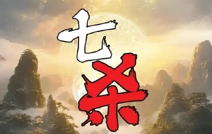 从命里来看，当一个人开始走七杀运的时候，其实就意味着要对自己的人生下“狠手”了。