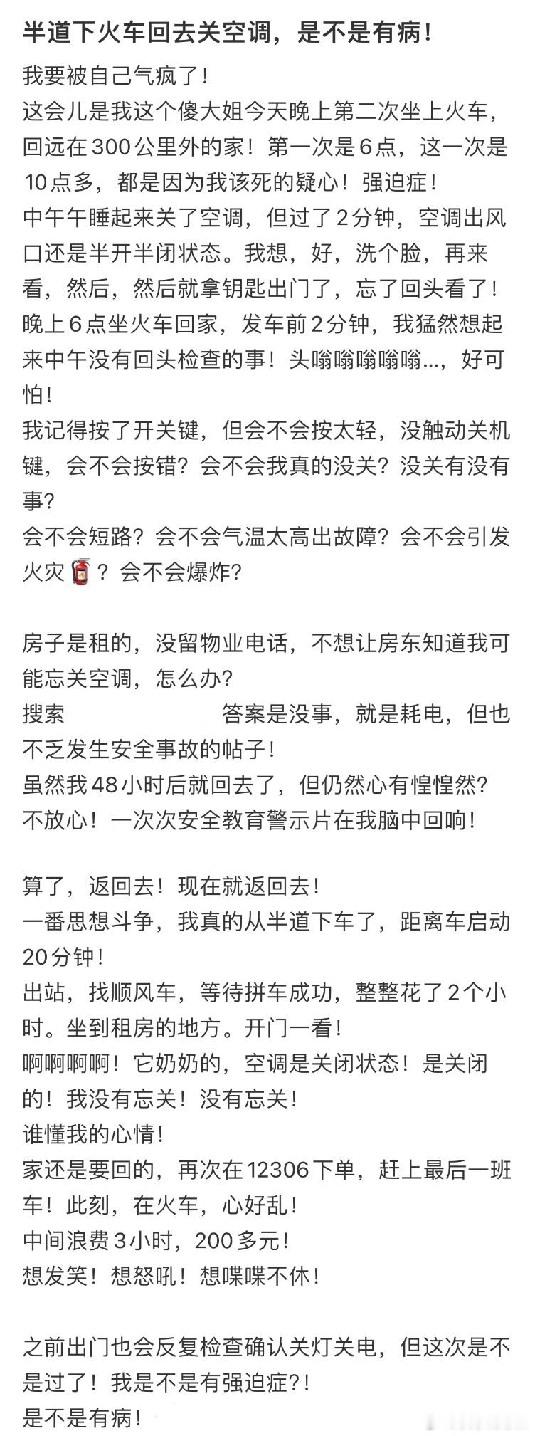 半道下火车回去关空调，我是不是病了❓​​​