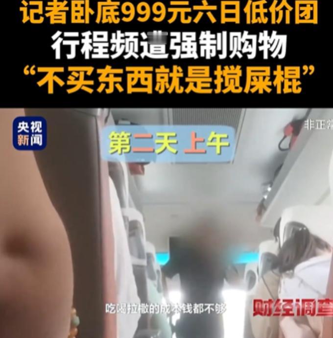 “不买东西就是搅屎棍！”记者卧底999元昆大丽低价团，不购物轮番遭受恐吓嘲讽！