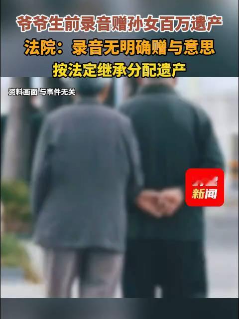 爷爷生前录音赠孙女百万遗产无效：亲情面前，法律不认“心意”只认“规矩”！本是