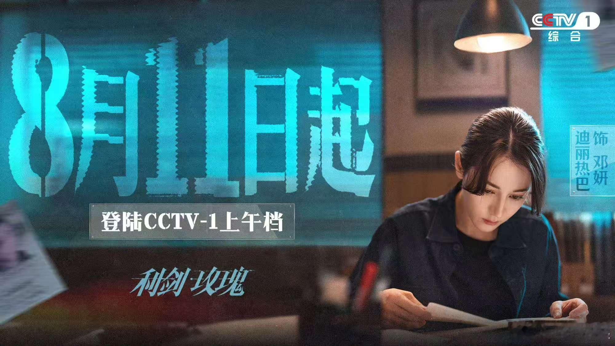 利剑玫瑰登陆CCTV1利剑玫瑰登陆央一利剑玫瑰登陆CCTV1，期待，[大笑][嘻