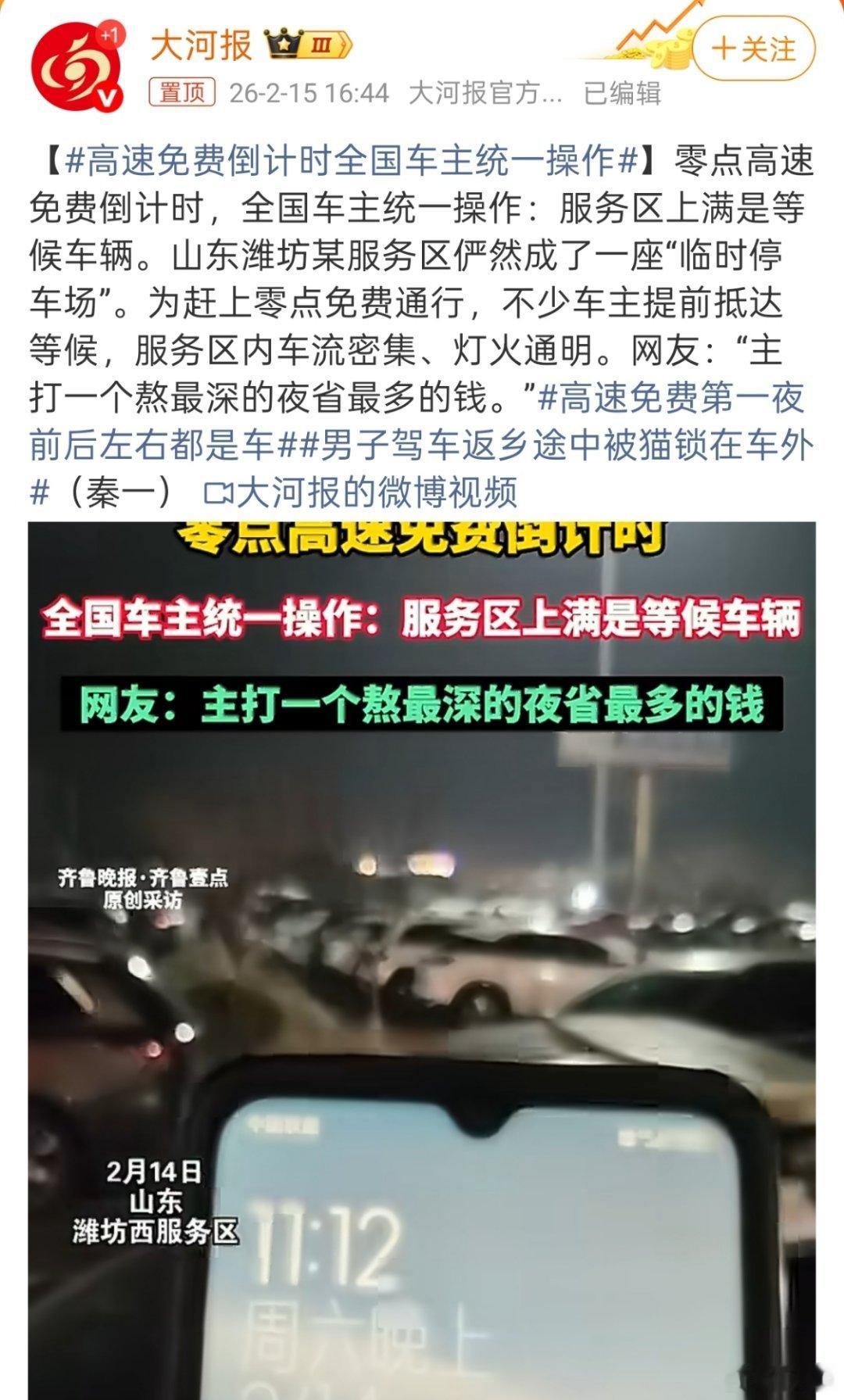 高速免费倒计时全国车主统一操作换我也会在服务区上演同款等候名场面毕竟“熬最深的夜