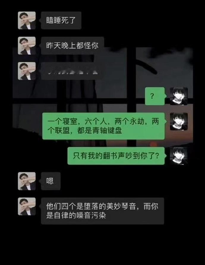 室友的自律更让人睡不着觉​​​