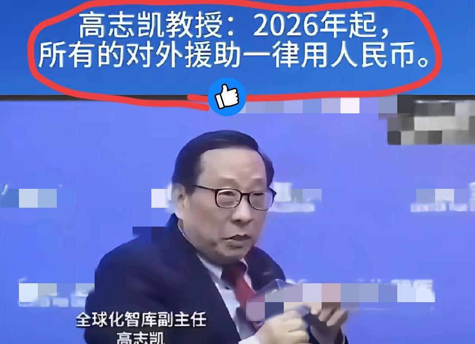 高志凯教授这话太戳中要害了！直言2026年起中国缴国际组织会费、做对外援助全