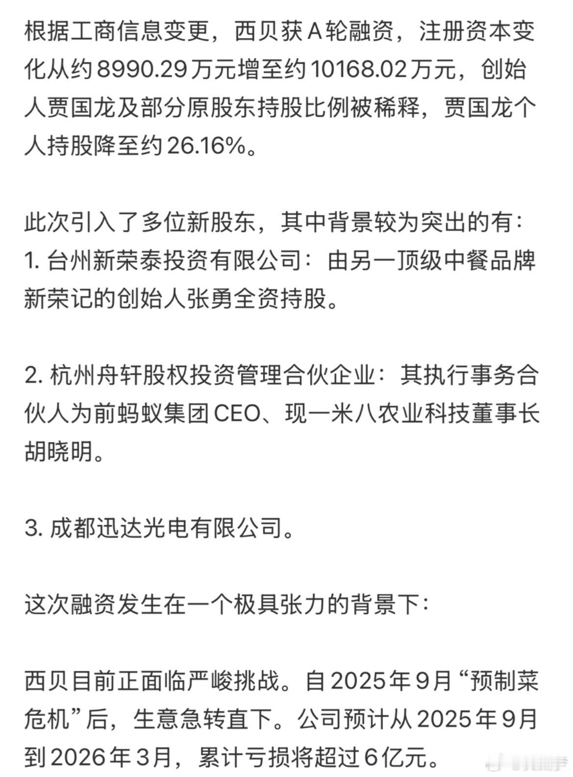 西贝获得A轮融资，说是融资，更像是餐饮业的人在伸手救西贝有新荣记的张勇、和蚂蚁前