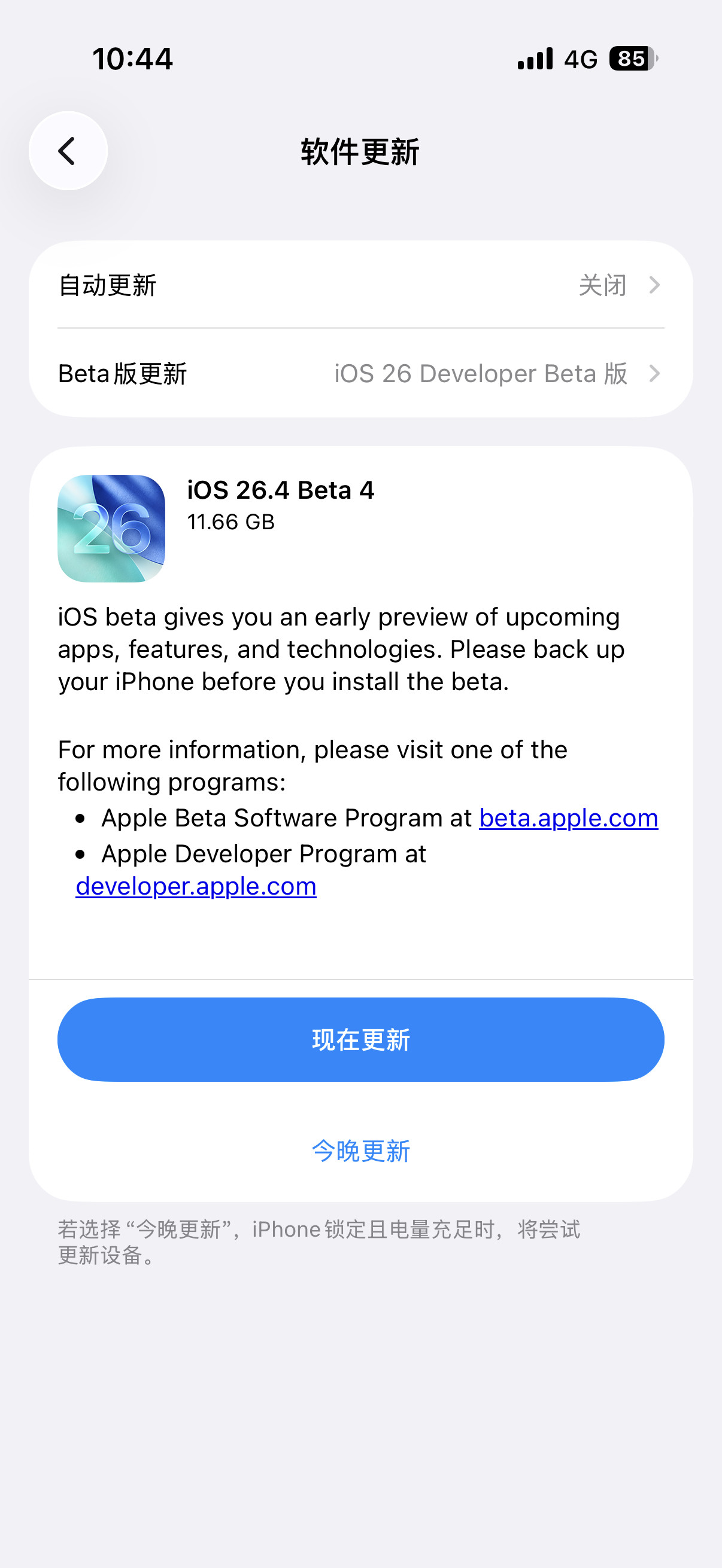 苹果今天凌晨推送了iOS26.4beta4，版本号为23E5234a，更新内容