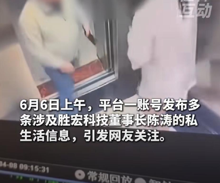 果然，男人不挂墙上，永远色心不改。胜宏科技董事长陈涛因一段在电梯内拥抱的视频全网