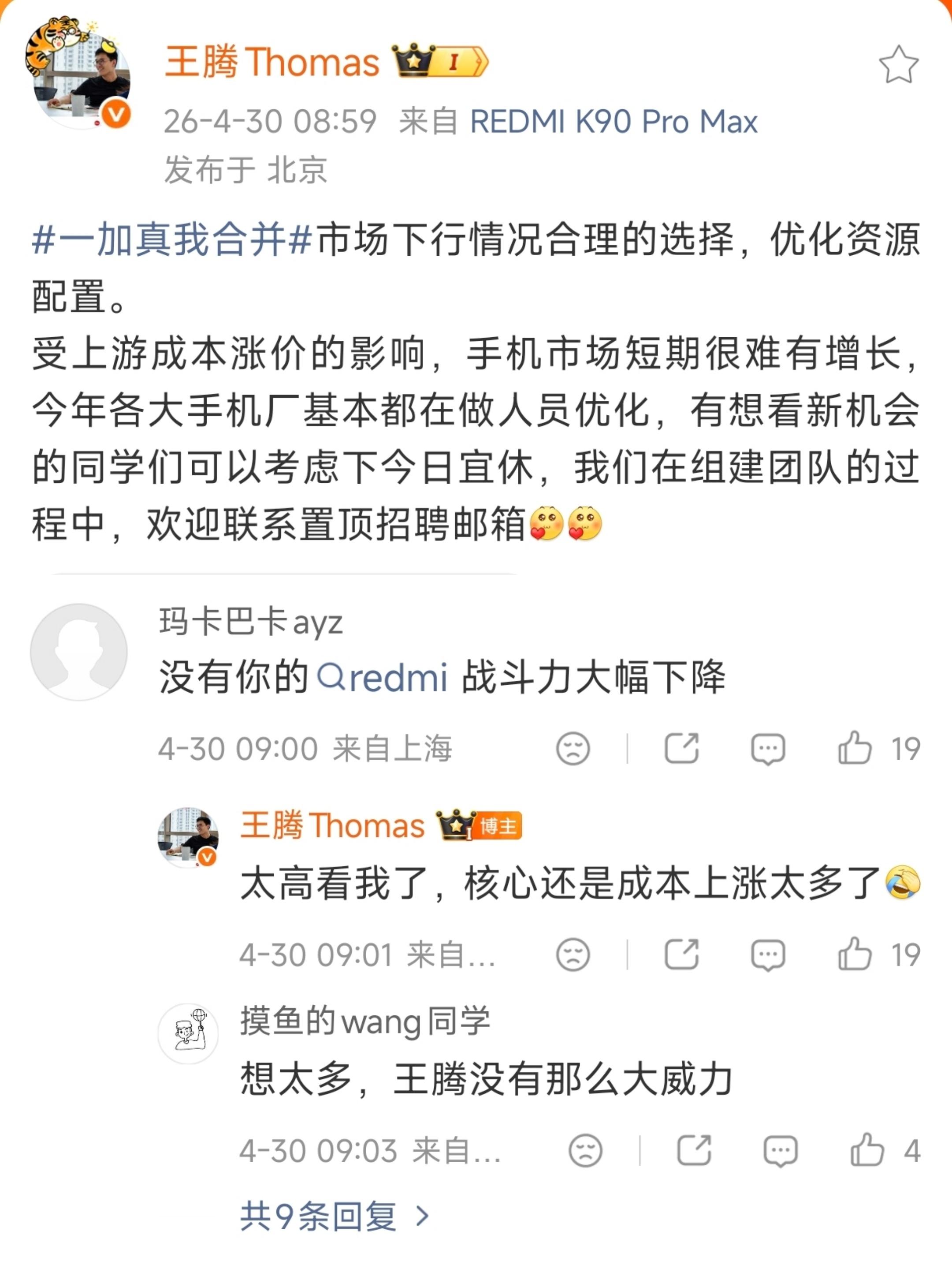 王腾谈一加真我合并～