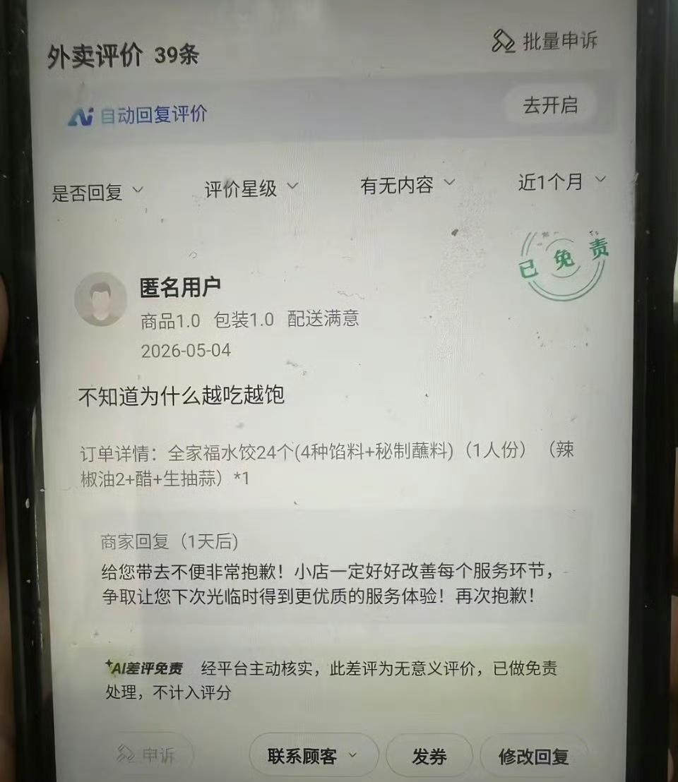 外卖神评，幸好AI差评免责了​​​