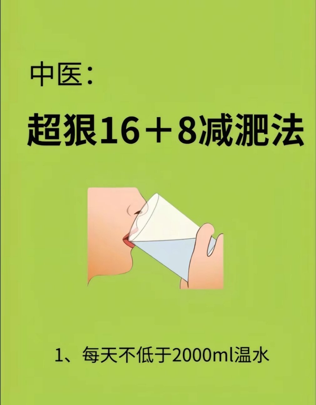 减肥早餐最好以液体为主16+8轻断食法原理：指24小时内，8小时内进食(例如9