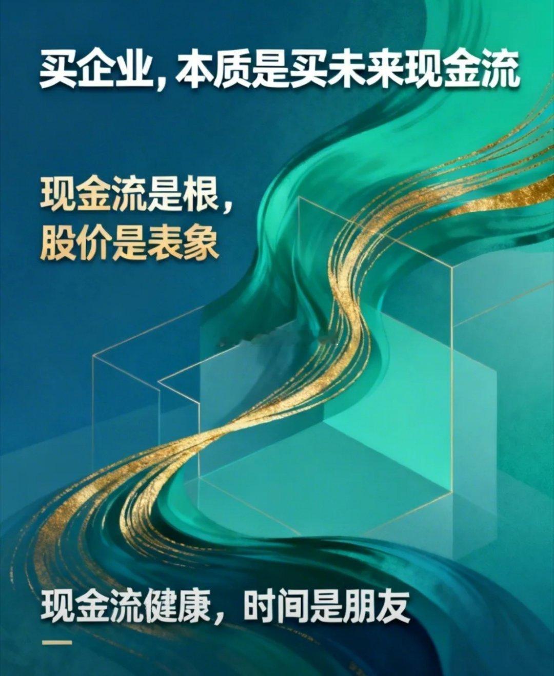买企业，本质就是买未来现金流90%散户炒股亏钱，只因没看透真相：股价只是表象，现