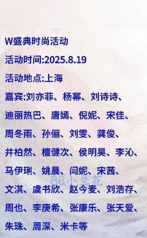 【重磅！2025上海W盛典嘉宾名单曝光，顶流齐聚太吸睛】8月19日上海W盛典阵
