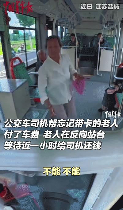 太暖心了！江苏盐城，老人坐公交忘带老年卡，司机帮她付费。没想到，她在反向站台等待