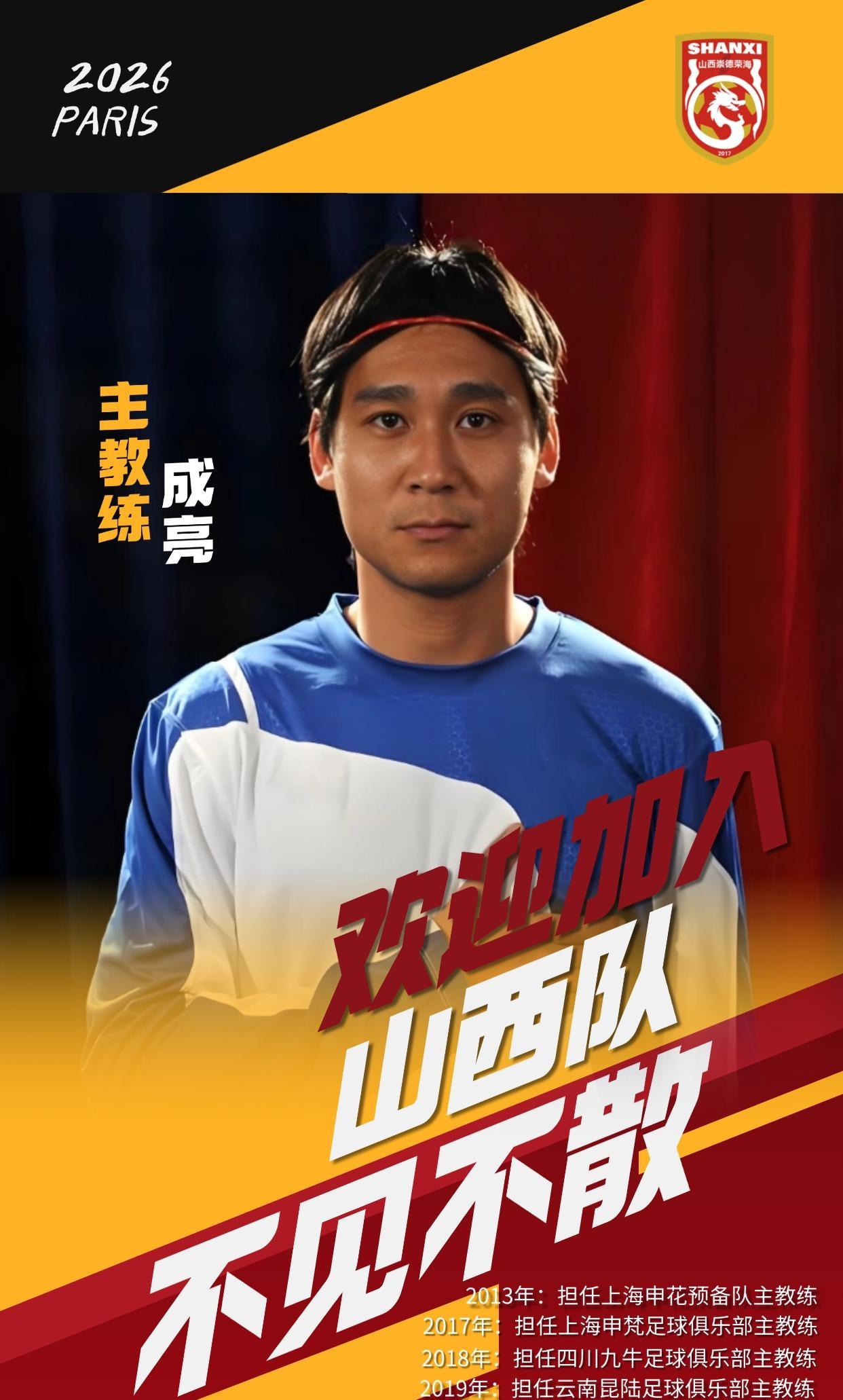 又是来自申花！又一次力压海港！这是申花名宿成亮出任山西主帅！我们看到申花退役的球