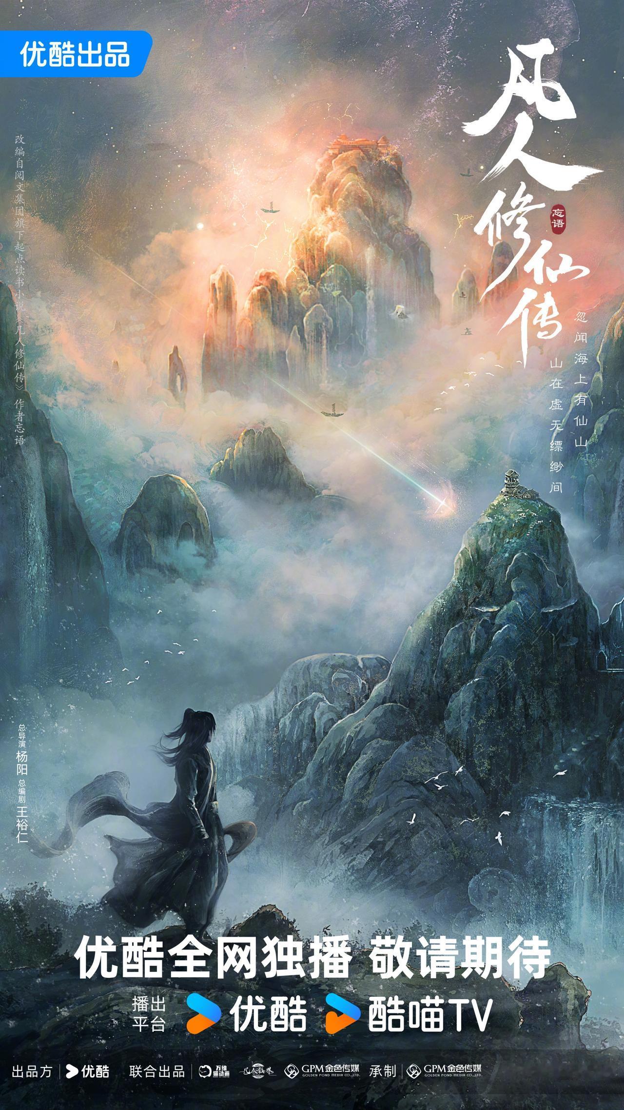 《凡人修仙传》拍电视剧第二季续集，估计是业内唯一不用纠结“原班人马”的剧了。进