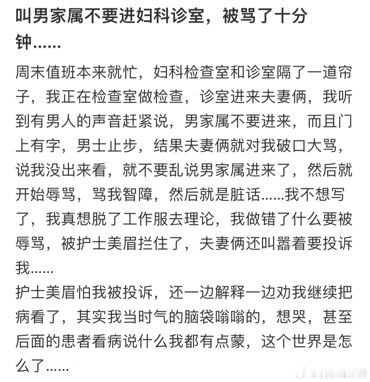 叫男家属不要进妇科诊室，被骂了十分钟​​​