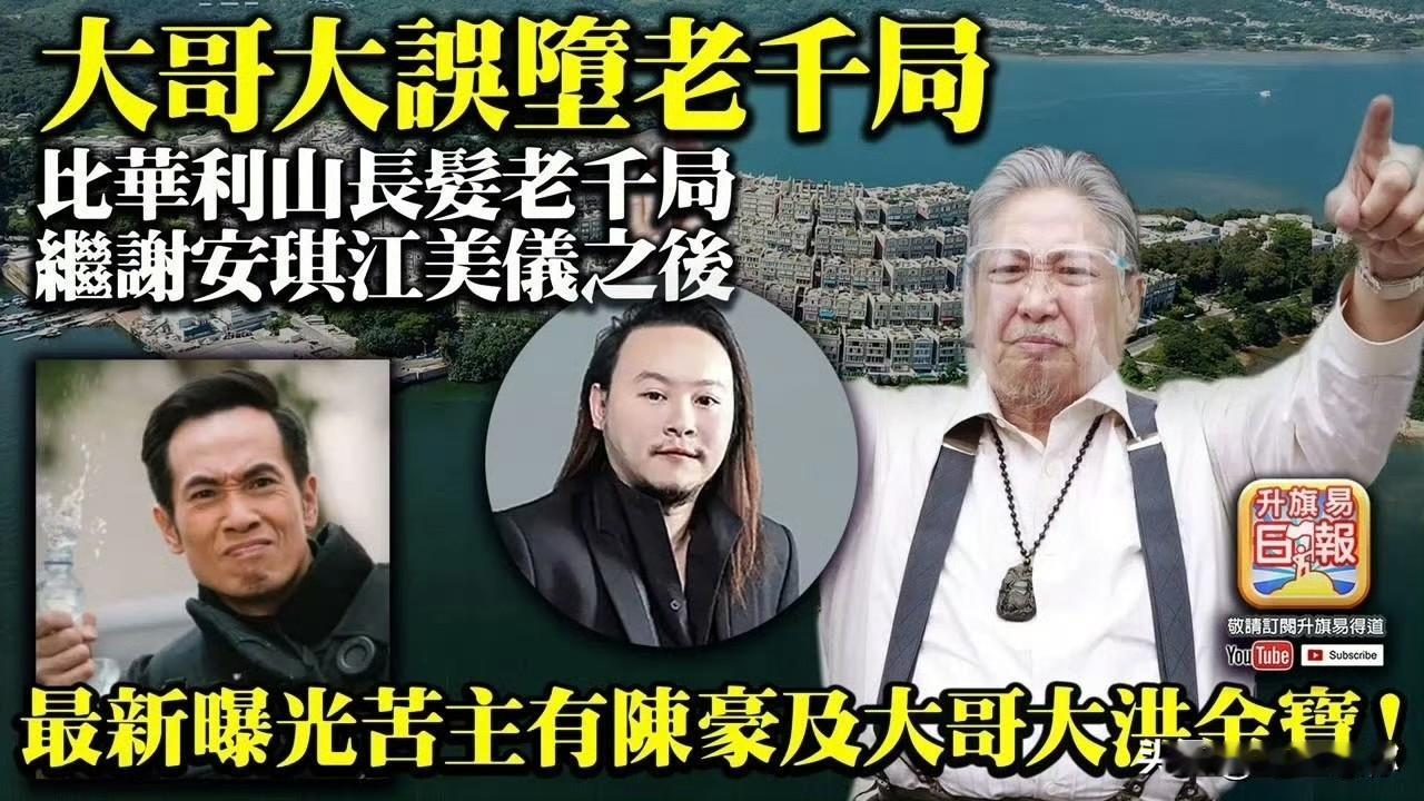 之前说洪金宝被香港假富豪骗了钱我是不信的。结果看到他们全家出来拍视频带货，那就是