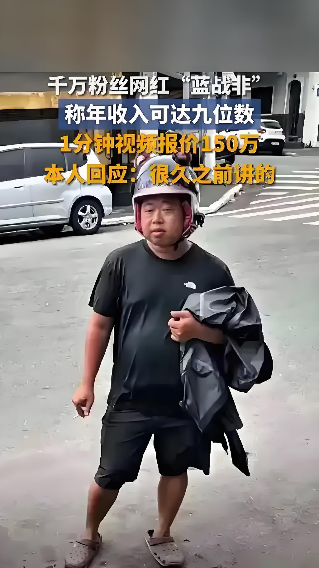 2025年9月22日，网红蓝战非因自曝“年收入可达九位数”登上热搜。他回应称此言