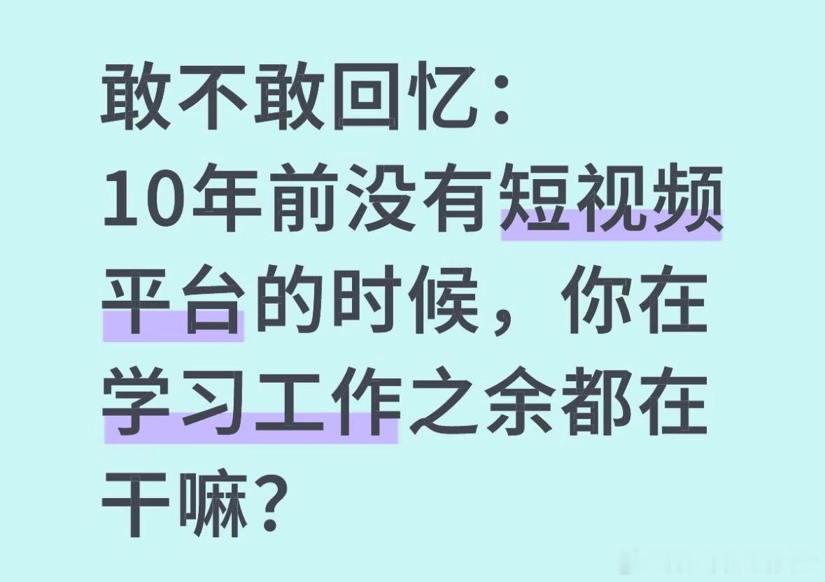 没短视频的时候大家工作学习之余都在干嘛？