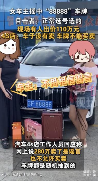 江苏南通，一女子买车后，摇中"88888"豹子号车牌，有车牌贩子当场给她出价11