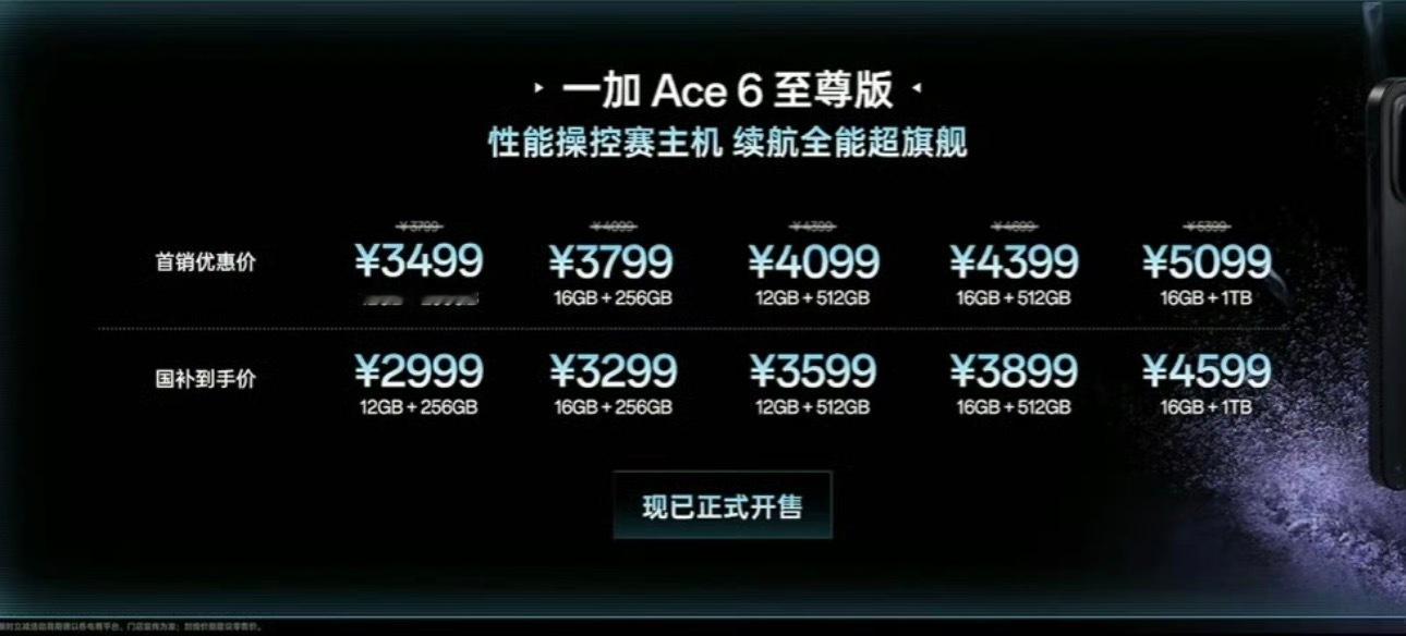 一加ace6至尊发布了，相比一加ace5至尊价格涨了1000-1300元，可以预