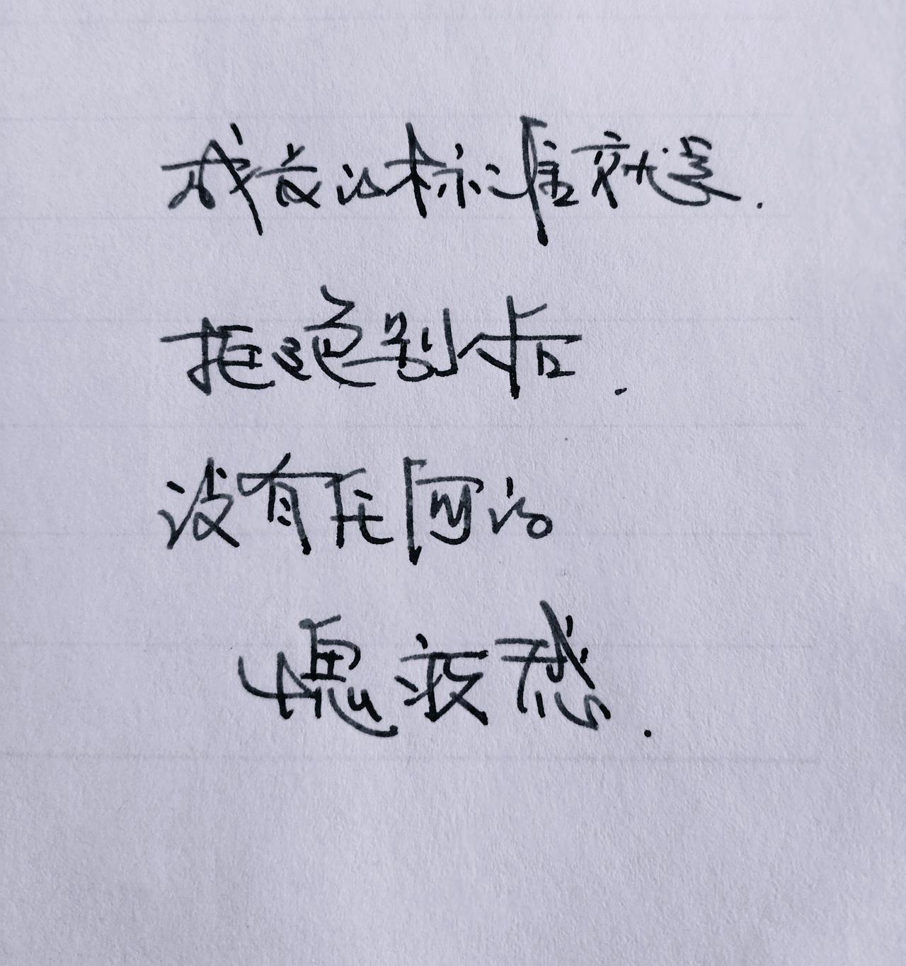手写文字写字是一种生活