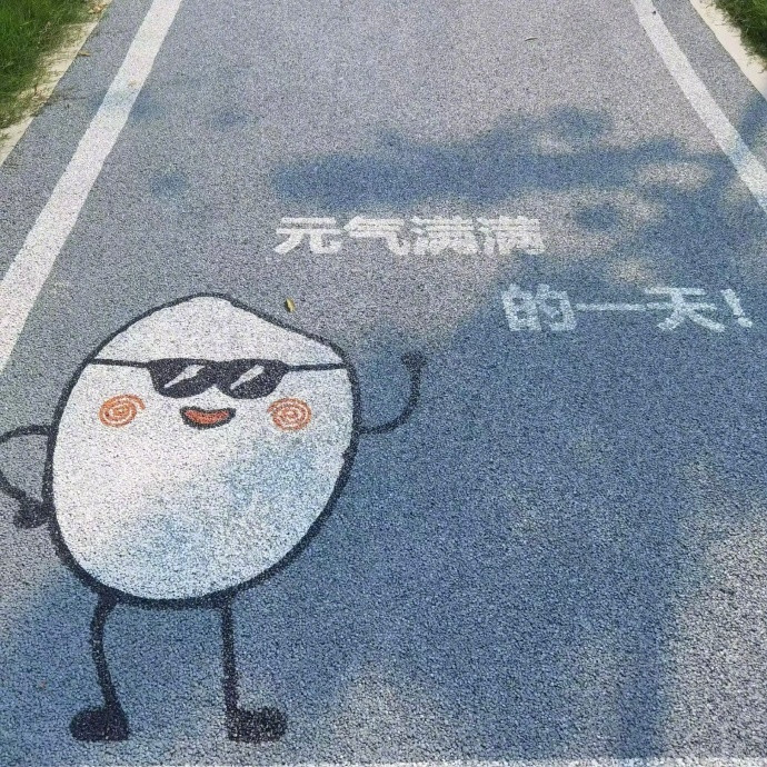 没人帮你，就说明你一个人能行！人生总有起落，低谷过后，必是高峰！