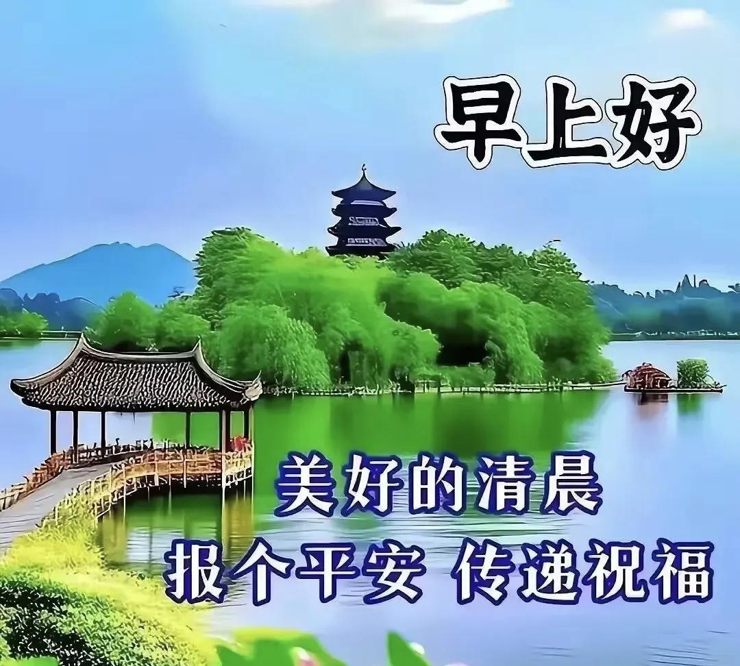 醒来面带微笑，微笑中蕴含着幸福；清晨收到问候，问候里满载着祝福；早晨聆听祝愿，祝