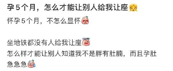 孕5个月，怎么才能让别人给我让座​​​
