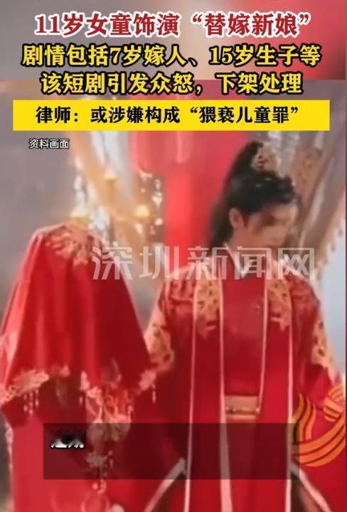 “严查到底！”近日，一部低俗短剧上映后引起轩然大波，戏中竟让11岁女童饰演“替嫁
