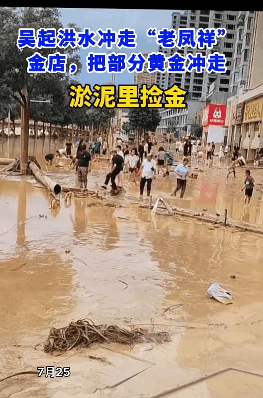 捡到金子会归还的？请举手！受大水的影响，陕西吴起县老凤祥金店被洪水冲进了店里，