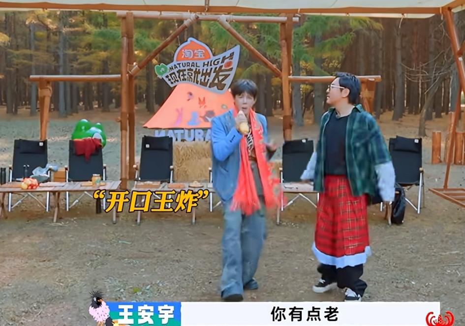 王安宇胆子太大了，他问沈腾是不是觉得自己有点老！王安宇:“你是不是觉得你有点老