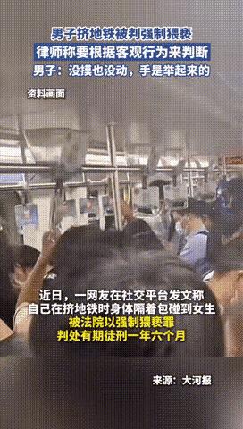 “我根本就没碰到她，凭啥说我是猥亵？”广东，一男子乘坐地铁时，由于人太多，他身上