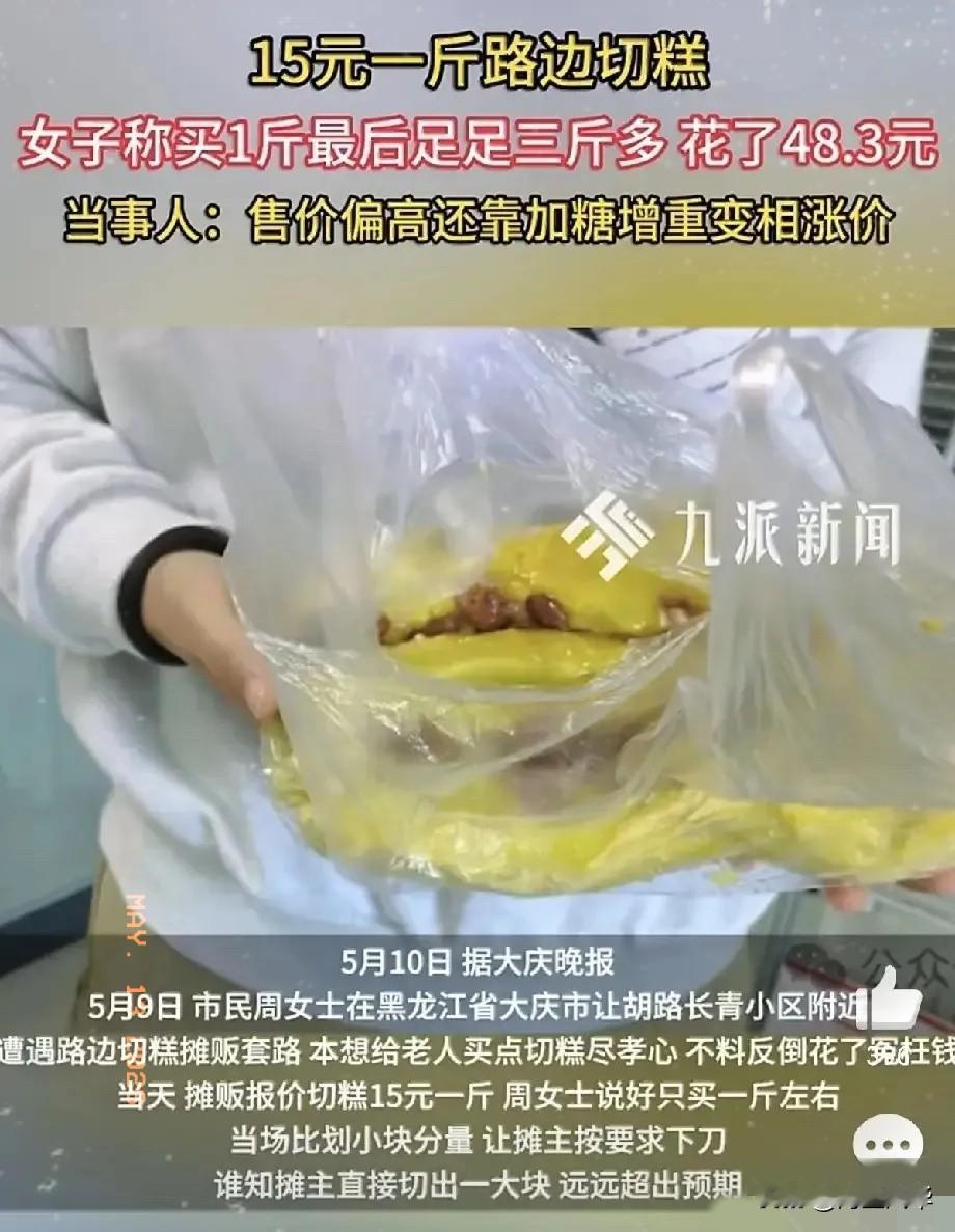 5月9日，黑龙江一名女子在路边摊买切糕，由于担心买多，她提前告知摊主自己只要一斤