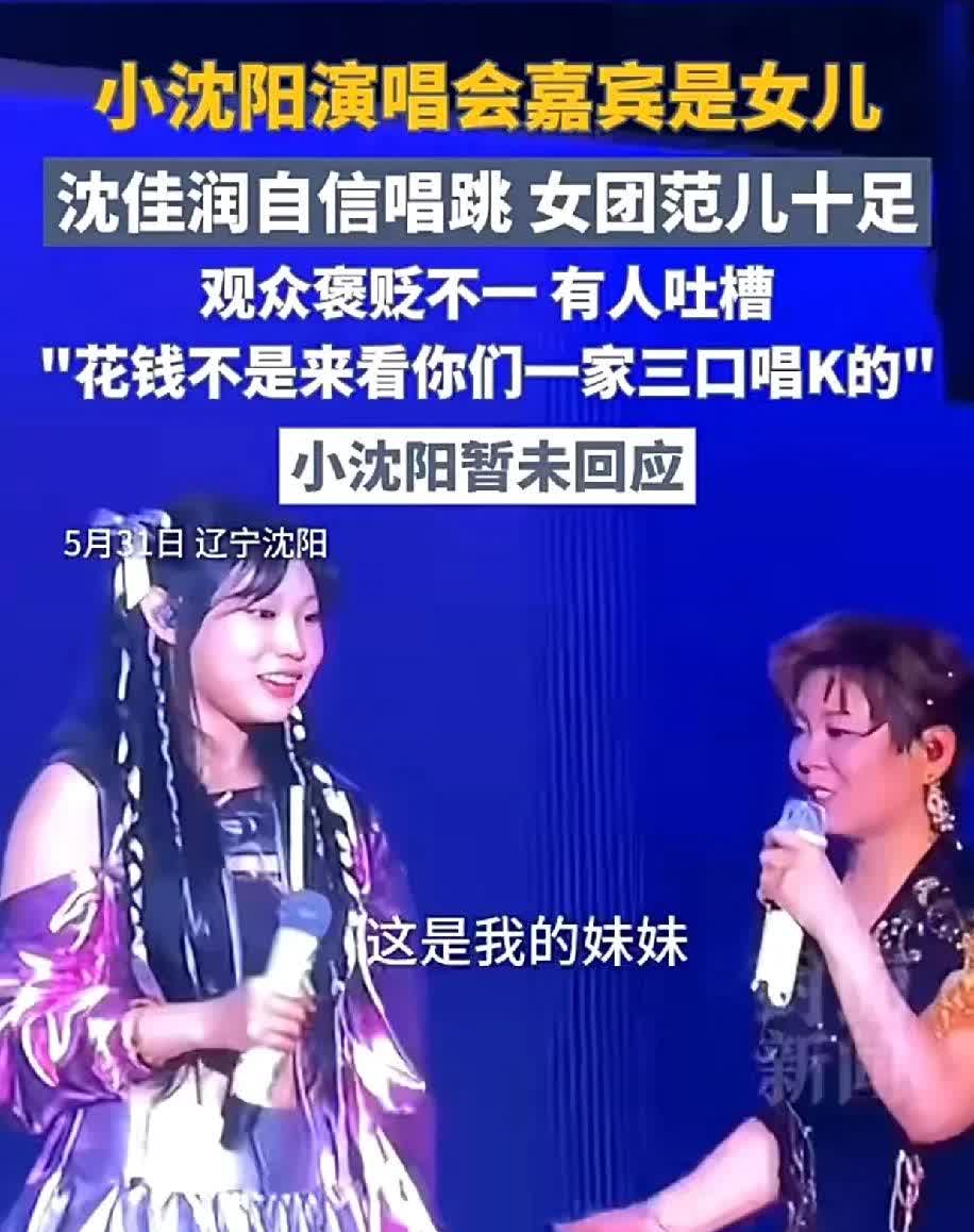 小沈阳演唱会上他的女儿当嘉宾连续唱了两首歌，观众有点冷场沈春阳发现后赶忙