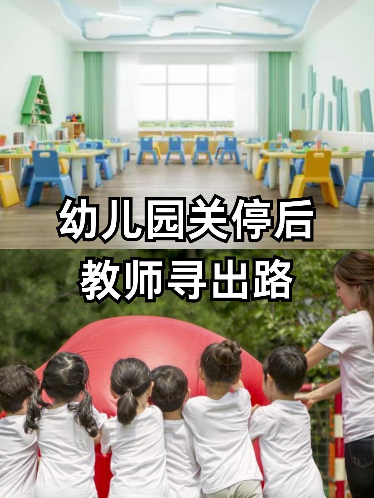 一年关停3万所小学幼儿园，大批老师何去何从？刚才搜到教育部发布2025教